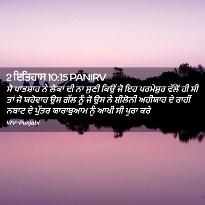 Picture 02 - 2 ਇਤਿਹਾਸ 10:15 PANIRV - ਸੋ ਪਾਤਸ਼ਾਹ ਨੇ - Bible Verse Picture