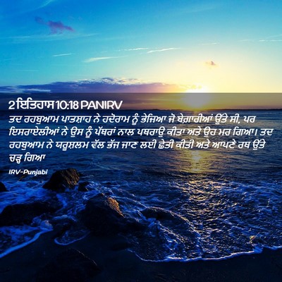 Picture 02 - 2 ਇਤਿਹਾਸ 10:18 PANIRV - ਤਦ ਰਹਬੁਆਮ ਪਾਤਸ਼ਾਹ - Bible Verse Picture