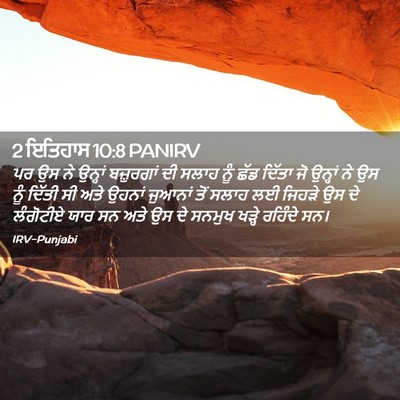Picture 02 - 2 ਇਤਿਹਾਸ 10:8 PANIRV - ਪਰ ਉਸ ਨੇ ਉਨ੍ਹਾਂ - Bible Verse Picture