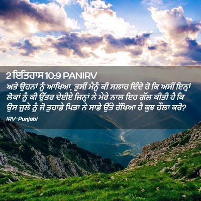 Picture 02 - 2 ਇਤਿਹਾਸ 10:9 PANIRV - ਅਤੇ ਉਹਨਾਂ ਨੂੰ ਆਖਿਆ, - Bible Verse Picture