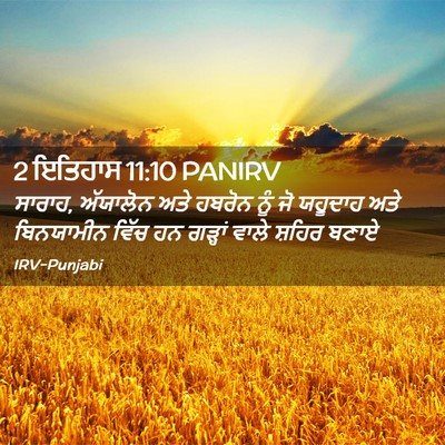 Picture 02 - 2 ਇਤਿਹਾਸ 11:10 PANIRV - ਸਾਰਾਹ, ਅੱਯਾਲੋਨ ਅਤੇ - Bible Verse Picture