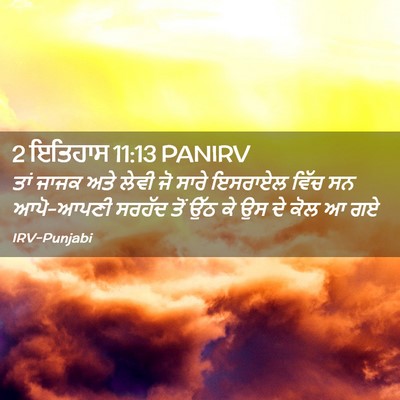 Picture 02 - 2 ਇਤਿਹਾਸ 11:13 PANIRV - ਤਾਂ ਜਾਜਕ ਅਤੇ ਲੇਵੀ - Bible Verse Picture
