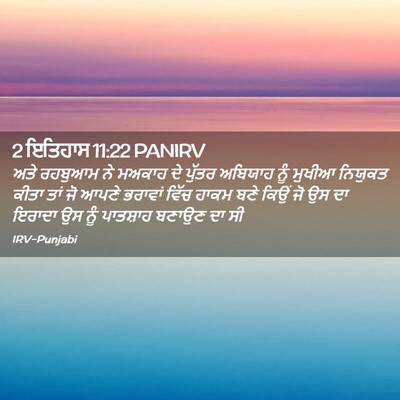 Picture 02 - 2 ਇਤਿਹਾਸ 11:22 PANIRV - ਅਤੇ ਰਹਬੁਆਮ ਨੇ - Bible Verse Picture