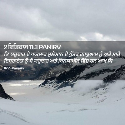 Picture 02 - 2 ਇਤਿਹਾਸ 11:3 PANIRV - ਕਿ ਯਹੂਦਾਹ ਦੇ - Bible Verse Picture