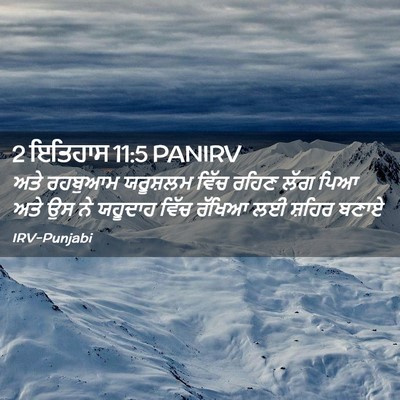 Picture 02 - 2 ਇਤਿਹਾਸ 11:5 PANIRV - ਅਤੇ ਰਹਬੁਆਮ - Bible Verse Picture