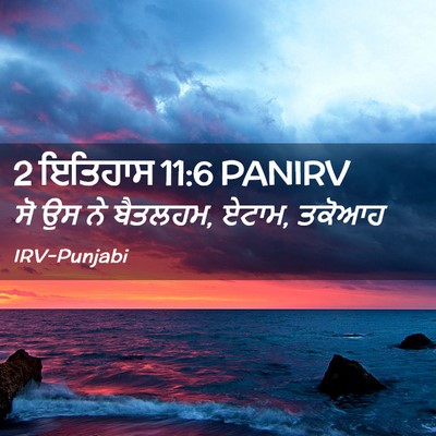 Picture 02 - 2 ਇਤਿਹਾਸ 11:6 PANIRV - ਸੋ ਉਸ ਨੇ ਬੈਤਲਹਮ, - Bible Verse Picture