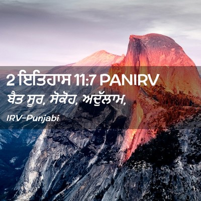 Picture 02 - 2 ਇਤਿਹਾਸ 11:7 PANIRV - ਬੈਤ ਸੂਰ, ਸੋਕੋਹ, - Bible Verse Picture
