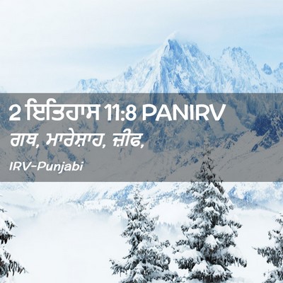 Picture 02 - 2 ਇਤਿਹਾਸ 11:8 PANIRV - ਗਥ, ਮਾਰੇਸ਼ਾਹ, - Bible Verse Picture