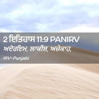 Picture 02 - 2 ਇਤਿਹਾਸ 11:9 PANIRV - ਅਦੋਰਇਮ, ਲਾਕੀਸ਼, - Bible Verse Picture