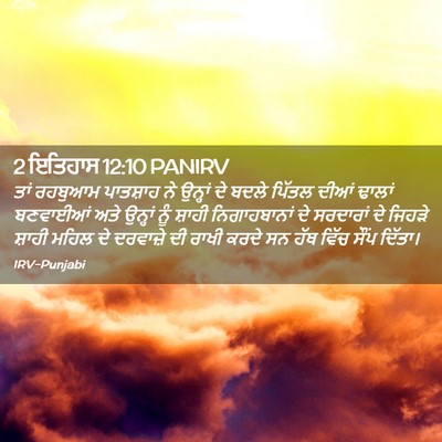 Picture 02 - 2 ਇਤਿਹਾਸ 12:10 PANIRV - ਤਾਂ ਰਹਬੁਆਮ - Bible Verse Picture