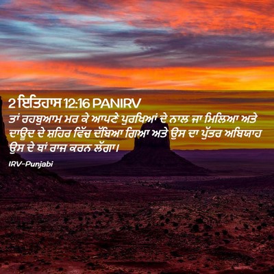 Picture 02 - 2 ਇਤਿਹਾਸ 12:16 PANIRV - ਤਾਂ ਰਹਬੁਆਮ ਮਰ ਕੇ - Bible Verse Picture