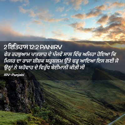 Picture 02 - 2 ਇਤਿਹਾਸ 12:2 PANIRV - ਫੇਰ ਰਹਬੁਆਮ - Bible Verse Picture