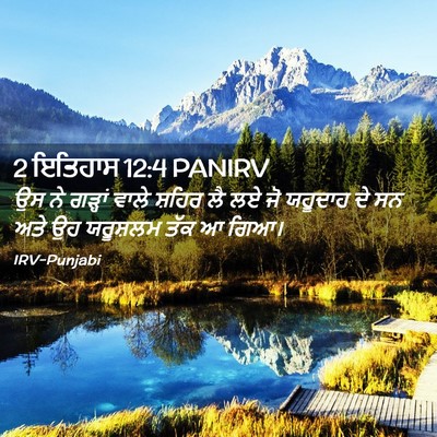 Picture 02 - 2 ਇਤਿਹਾਸ 12:4 PANIRV - ਉਸ ਨੇ ਗੜ੍ਹਾਂ ਵਾਲੇ - Bible Verse Picture