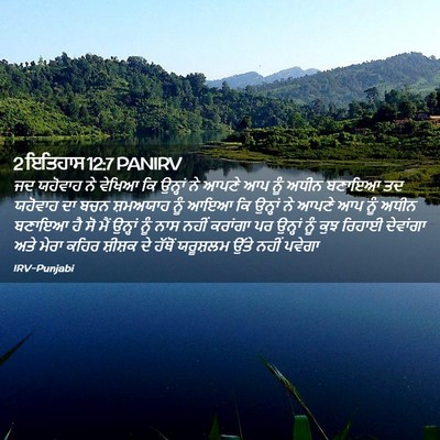 Picture 02 - 2 ਇਤਿਹਾਸ 12:7 PANIRV - ਜਦ ਯਹੋਵਾਹ ਨੇ ਵੇਖਿਆ - Bible Verse Picture
