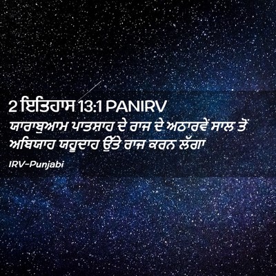 Picture 02 - 2 ਇਤਿਹਾਸ 13:1 PANIRV - ਯਾਰਾਬੁਆਮ ਪਾਤਸ਼ਾਹ - Bible Verse Picture