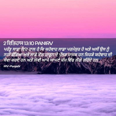 Picture 02 - 2 ਇਤਿਹਾਸ 13:10 PANIRV - ਪਰੰਤੂ ਸਾਡਾ ਇਹ ਹਾਲ - Bible Verse Picture