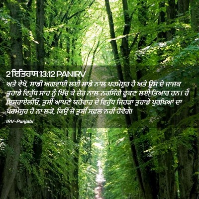 Picture 02 - 2 ਇਤਿਹਾਸ 13:12 PANIRV - ਅਤੇ ਵੇਖੋ, ਸਾਡੀ - Bible Verse Picture