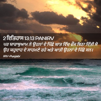 Picture 02 - 2 ਇਤਿਹਾਸ 13:13 PANIRV - ਪਰ ਯਾਰਾਬੁਆਮ ਨੇ - Bible Verse Picture