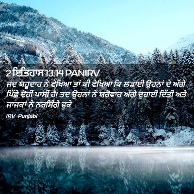Picture 02 - 2 ਇਤਿਹਾਸ 13:14 PANIRV - ਜਦ ਯਹੂਦਾਹ ਨੇ ਵੇਖਿਆ - Bible Verse Picture