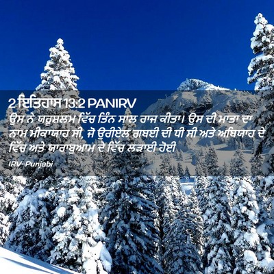 Picture 02 - 2 ਇਤਿਹਾਸ 13:2 PANIRV - ਉਸ ਨੇ ਯਰੂਸ਼ਲਮ ਵਿੱਚ - Bible Verse Picture