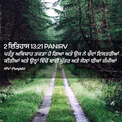 Picture 02 - 2 ਇਤਿਹਾਸ 13:21 PANIRV - ਪਰੰਤੂ ਅਬਿਯਾਹ ਤਕੜਾ - Bible Verse Picture