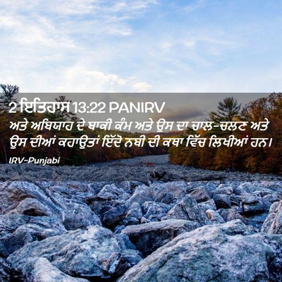 Picture 02 - 2 ਇਤਿਹਾਸ 13:22 PANIRV - ਅਤੇ ਅਬਿਯਾਹ ਦੇ ਬਾਕੀ - Bible Verse Picture
