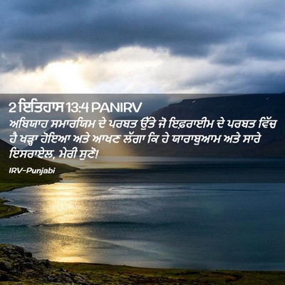 Picture 02 - 2 ਇਤਿਹਾਸ 13:4 PANIRV - ਅਬਿਯਾਹ ਸਮਾਰਯਿਮ ਦੇ - Bible Verse Picture