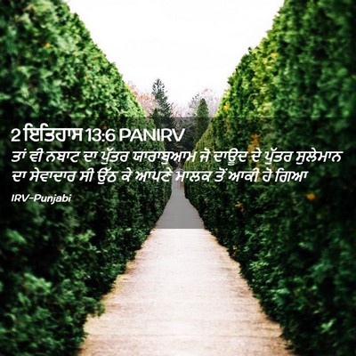 Picture 02 - 2 ਇਤਿਹਾਸ 13:6 PANIRV - ਤਾਂ ਵੀ ਨਬਾਟ ਦਾ - Bible Verse Picture
