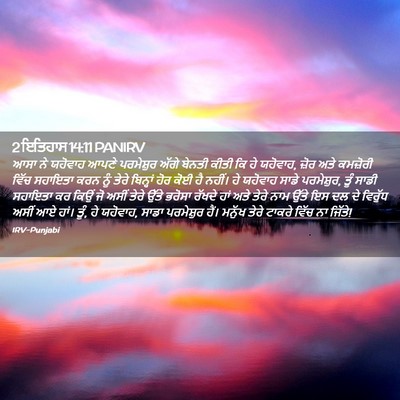 Picture 02 - 2 ਇਤਿਹਾਸ 14:11 PANIRV - ਆਸਾ ਨੇ ਯਹੋਵਾਹ ਆਪਣੇ - Bible Verse Picture