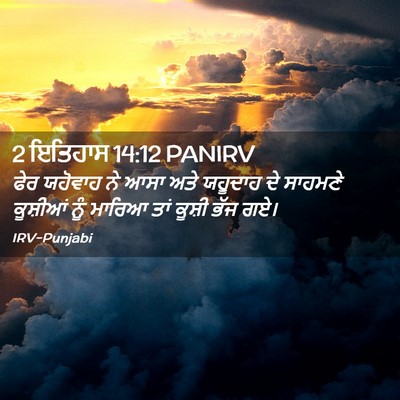 Picture 02 - 2 ਇਤਿਹਾਸ 14:12 PANIRV - ਫੇਰ ਯਹੋਵਾਹ ਨੇ ਆਸਾ - Bible Verse Picture