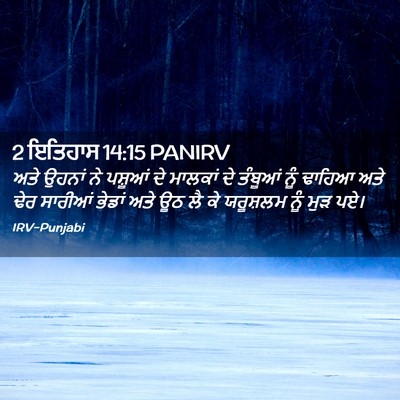 Picture 02 - 2 ਇਤਿਹਾਸ 14:15 PANIRV - ਅਤੇ ਉਹਨਾਂ ਨੇ - Bible Verse Picture
