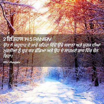 Picture 02 - 2 ਇਤਿਹਾਸ 14:5 PANIRV - ਉਹ ਨੇ ਯਹੂਦਾਹ ਦੇ - Bible Verse Picture
