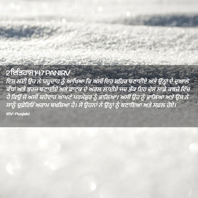 Picture 02 - 2 ਇਤਿਹਾਸ 14:7 PANIRV - ਇਸ ਲਈ ਉਹ ਨੇ ਯਹੂਦਾਹ - Bible Verse Picture