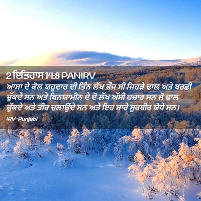 Picture 02 - 2 ਇਤਿਹਾਸ 14:8 PANIRV - ਆਸਾ ਦੇ ਕੋਲ ਯਹੂਦਾਹ - Bible Verse Picture