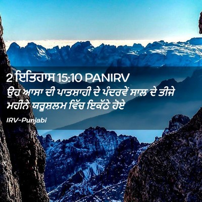 Picture 02 - 2 ਇਤਿਹਾਸ 15:10 PANIRV - ਉਹ ਆਸਾ ਦੀ ਪਾਤਸ਼ਾਹੀ - Bible Verse Picture
