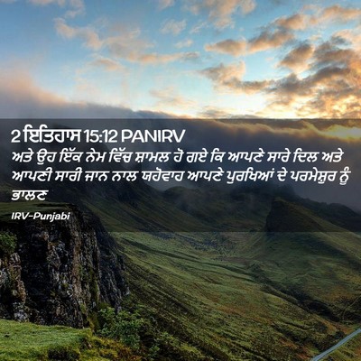 Picture 02 - 2 ਇਤਿਹਾਸ 15:12 PANIRV - ਅਤੇ ਉਹ ਇੱਕ ਨੇਮ ਵਿੱਚ - Bible Verse Picture
