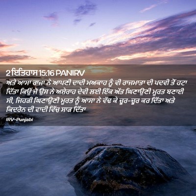 Picture 02 - 2 ਇਤਿਹਾਸ 15:16 PANIRV - ਅਤੇ ਆਸਾ ਰਾਜਾ ਨੇ - Bible Verse Picture