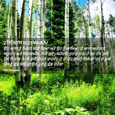 Picture 02 - 2 ਇਤਿਹਾਸ 15:2 PANIRV - ਉਹ ਆਸਾ ਨੂੰ ਮਿਲਣ ਲਈ - Bible Verse Picture