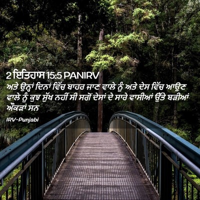 Picture 02 - 2 ਇਤਿਹਾਸ 15:5 PANIRV - ਅਤੇ ਉਨ੍ਹਾਂ ਦਿਨਾਂ - Bible Verse Picture