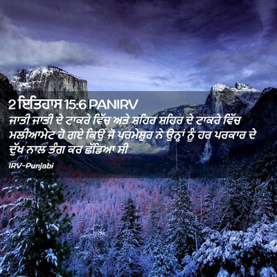Picture 02 - 2 ਇਤਿਹਾਸ 15:6 PANIRV - ਜਾਤੀ ਜਾਤੀ ਦੇ ਟਾਕਰੇ - Bible Verse Picture