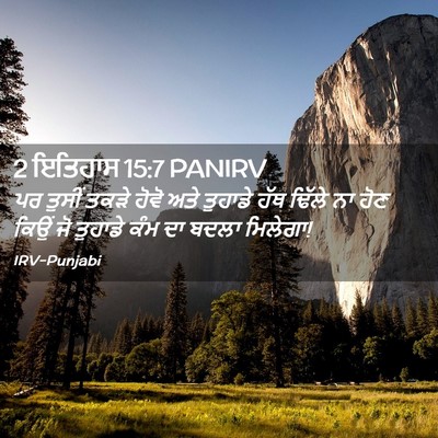 Picture 02 - 2 ਇਤਿਹਾਸ 15:7 PANIRV - ਪਰ ਤੁਸੀਂ ਤਕੜੇ ਹੋਵੋ - Bible Verse Picture