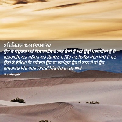 Picture 02 - 2 ਇਤਿਹਾਸ 15:9 PANIRV - ਉਸ ਨੇ ਯਹੂਦਾਹ ਅਤੇ - Bible Verse Picture