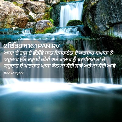 Picture 02 - 2 ਇਤਿਹਾਸ 16:1 PANIRV - ਆਸਾ ਦੇ ਰਾਜ ਦੇ - Bible Verse Picture