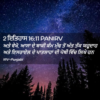 Picture 02 - 2 ਇਤਿਹਾਸ 16:11 PANIRV - ਅਤੇ ਵੇਖੋ, ਆਸਾ ਦੇ - Bible Verse Picture