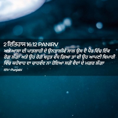 Picture 02 - 2 ਇਤਿਹਾਸ 16:12 PANIRV - ਅਤੇ ਆਸਾ ਦੀ - Bible Verse Picture