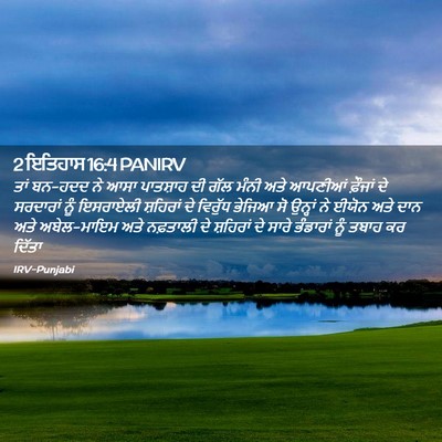 Picture 02 - 2 ਇਤਿਹਾਸ 16:4 PANIRV - ਤਾਂ ਬਨ-ਹਦਦ ਨੇ ਆਸਾ - Bible Verse Picture