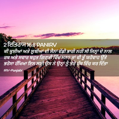 Picture 02 - 2 ਇਤਿਹਾਸ 16:8 PANIRV - ਕੀ ਕੂਸ਼ੀਆਂ ਅਤੇ - Bible Verse Picture