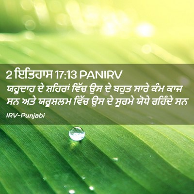 Picture 02 - 2 ਇਤਿਹਾਸ 17:13 PANIRV - ਯਹੂਦਾਹ ਦੇ ਸ਼ਹਿਰਾਂ - Bible Verse Picture