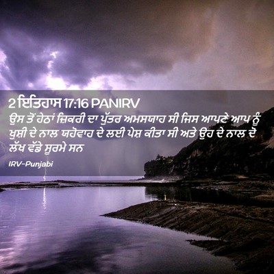 Picture 02 - 2 ਇਤਿਹਾਸ 17:16 PANIRV - ਉਸ ਤੋਂ ਹੇਠਾਂ - Bible Verse Picture