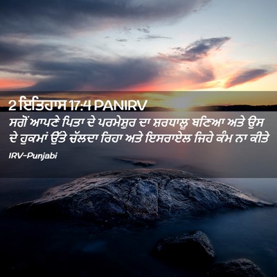 Picture 02 - 2 ਇਤਿਹਾਸ 17:4 PANIRV - ਸਗੋਂ ਆਪਣੇ ਪਿਤਾ ਦੇ - Bible Verse Picture